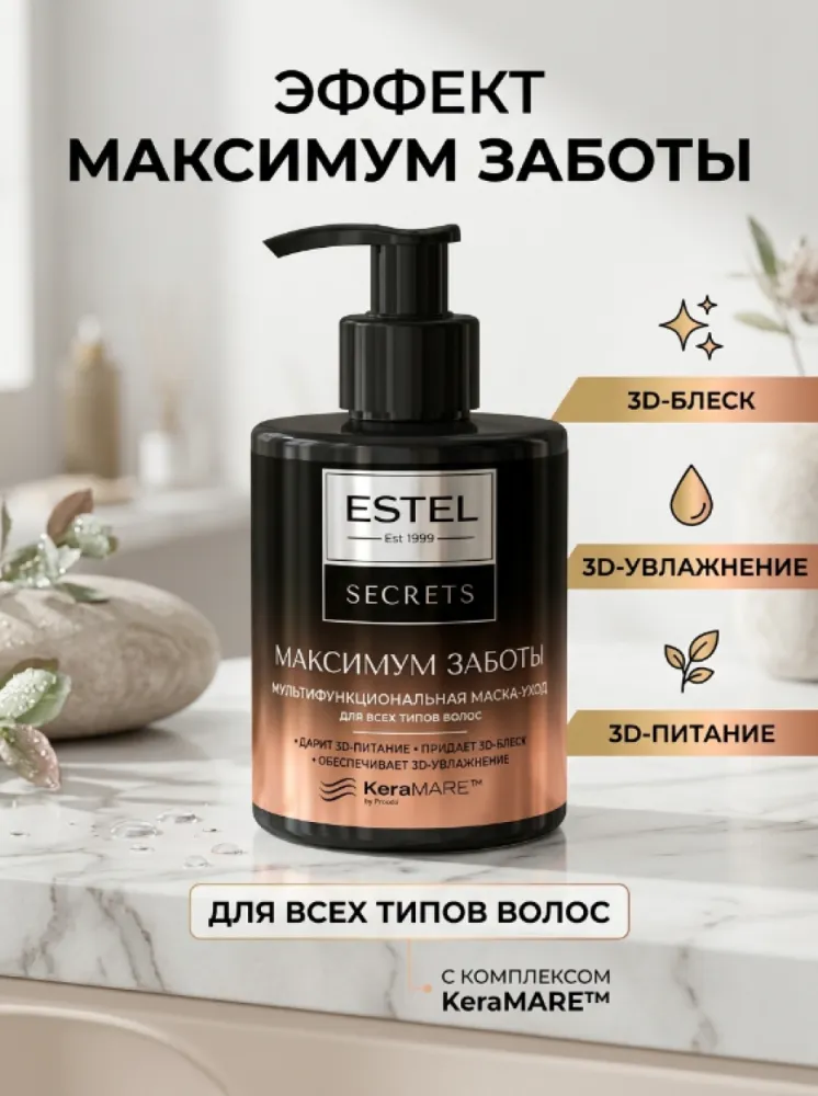 Многофункциональная маска-ухаживающий бальзам ESTEL Secrets «Максимум заботы» для всех типов волос