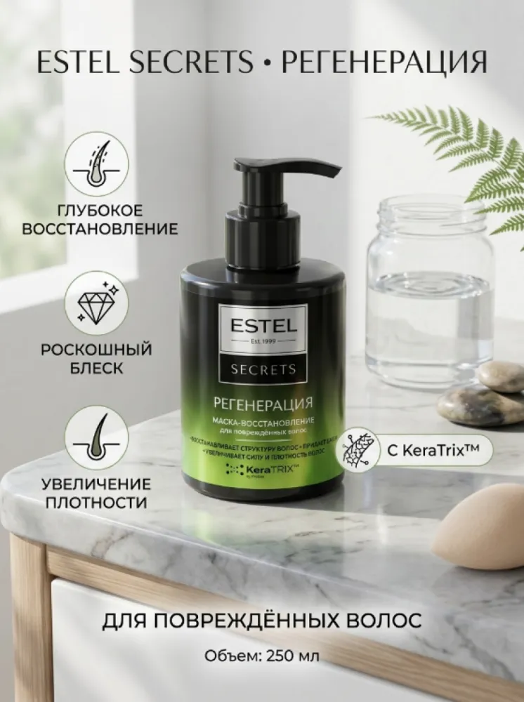 Маска-восстановление ESTEL Secrets «Регенерация» для поврежденных волос
