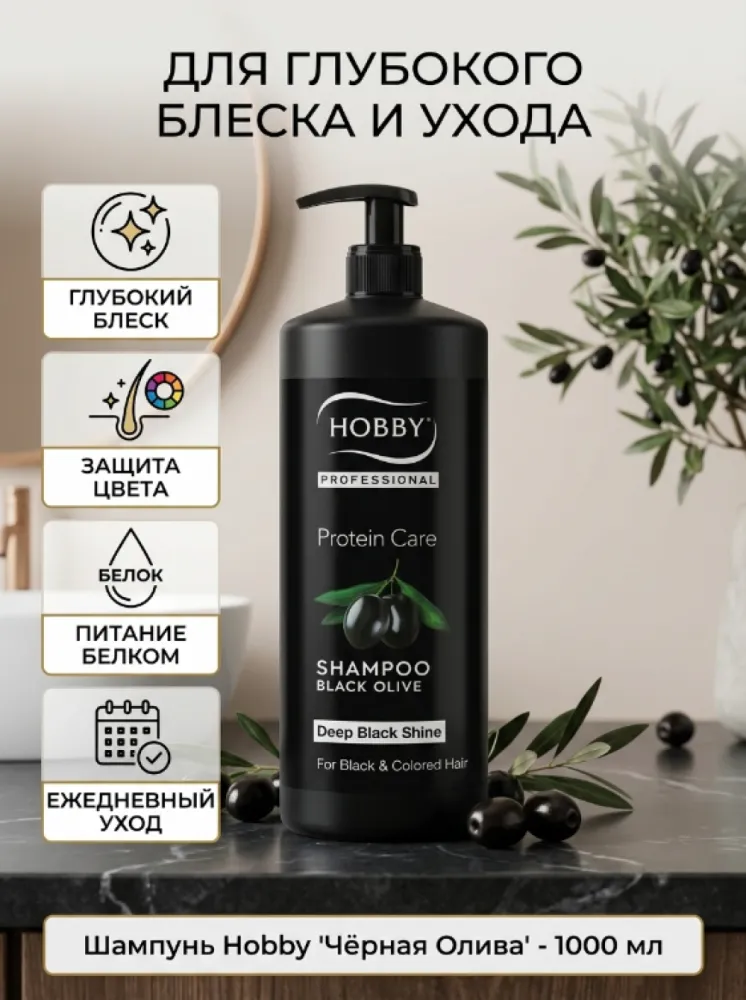 Шампунь HOBBY Professional Protein Care Black Olive с экстрактом черных оливок для черных и окрашенных волос