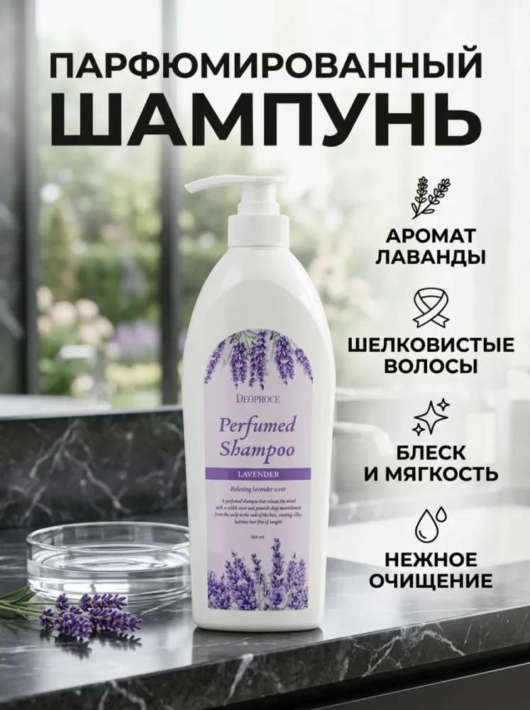 Парфюмированный шампунь Deoproce Perfumed Shampoo Lavender с ароматом лаванды, 600 мл