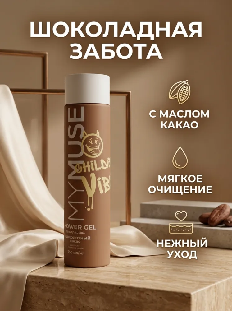 Гель для душа SHM Childlike Vibe Power Gel, 250 мл