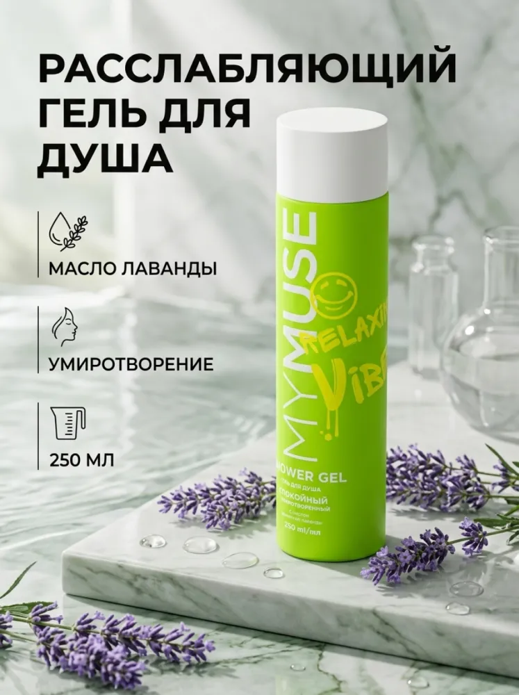 Гель для душа SHM My Vibe Relaxing успокаивающий с маслом лаванды, 250 мл