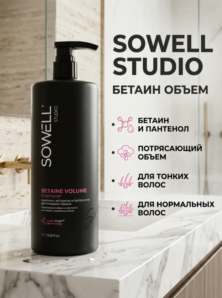 Шампунь Sowell Studio Betaine Volume с бетаином и пантенолом для придания объёма, 1 л