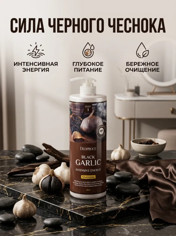 Шампунь Deoproce Black Garlic Intensive Energy с экстрактом чёрного чеснока, 1000 мл