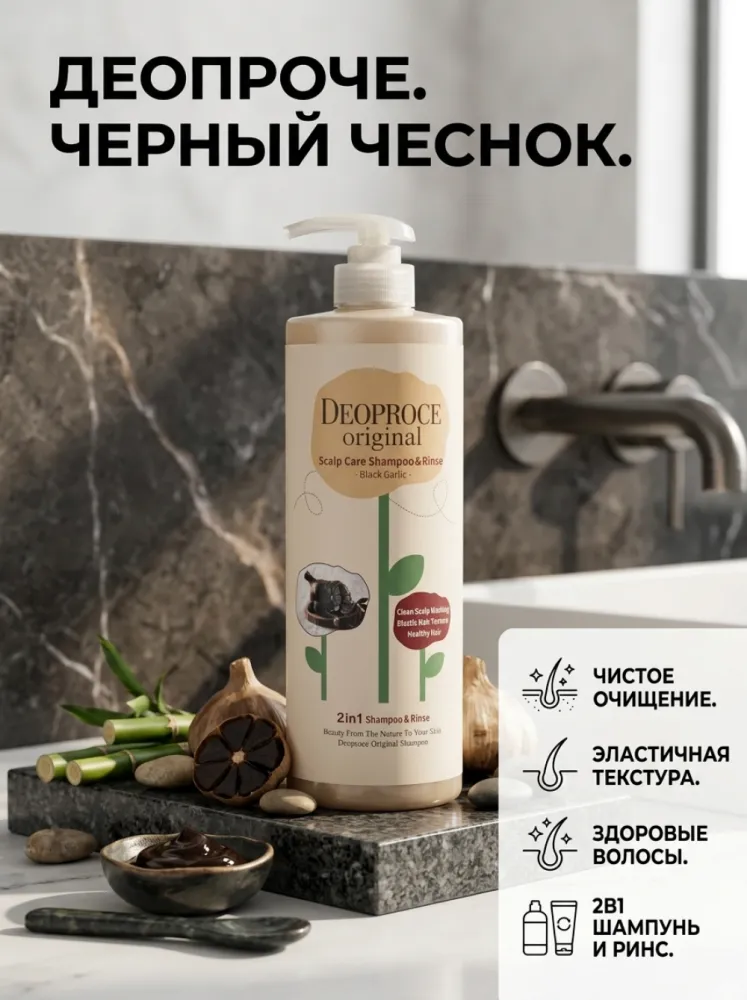 Шампунь-кондиционер 2 в 1 Deoproce Original Scalp Care Black Garlic с чёрным чесноком