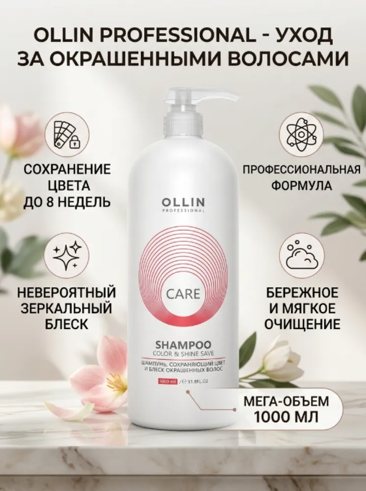 Шампунь OLLIN Professional Care Color & Shine Save, сохраняющий цвет и блеск окрашенных волос, 1000 мл
