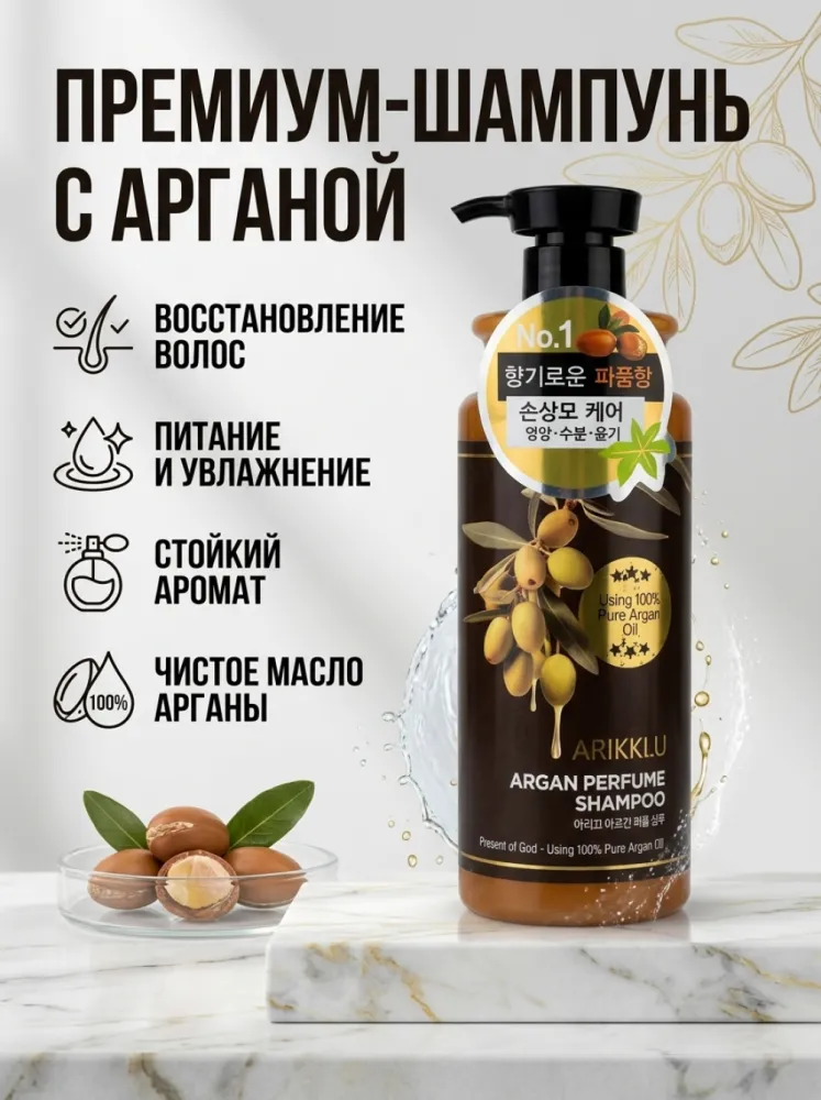 Парфюмированный шампунь Arikill Argan Perfume Shampoo с аргановым маслом