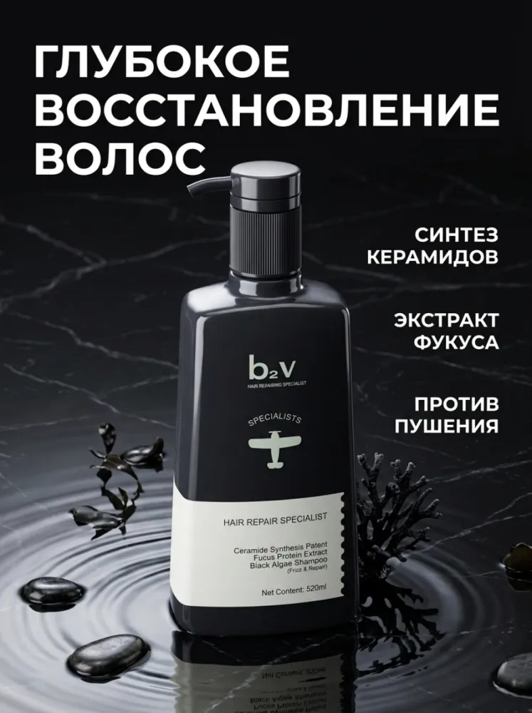 Восстанавливающий шампунь b2v Hair Repair Specialist с чёрными водорослями, 520 мл
