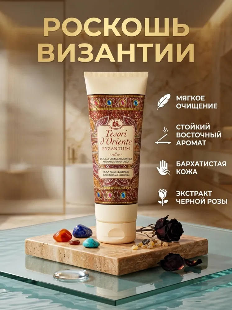 Ароматический крем-гель для душа Tesori d’Oriente Byzantium Black Rose & Labdanum