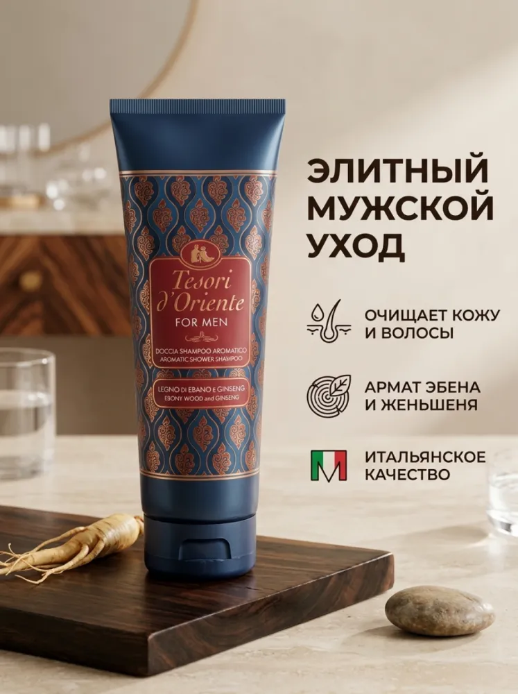 Ароматический шампунь для мужчин Tesori d’Oriente For Men Ebony Wood & Ginseng