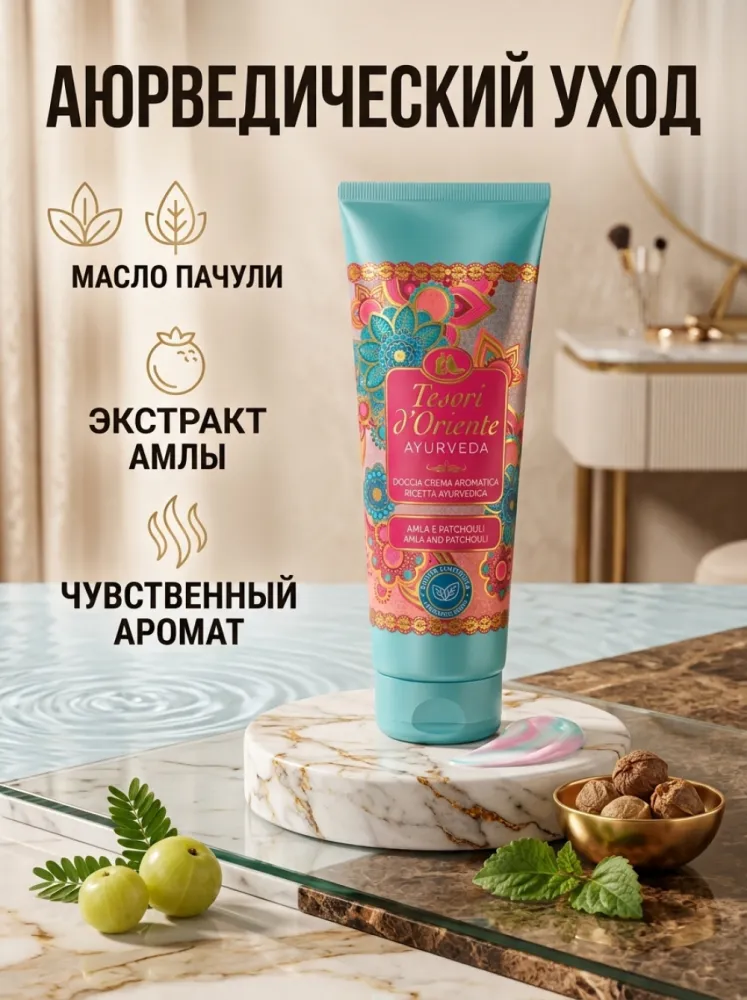 Ароматический крем-гель для душа Tesori d’Oriente Ayurveda с амлой и пачули