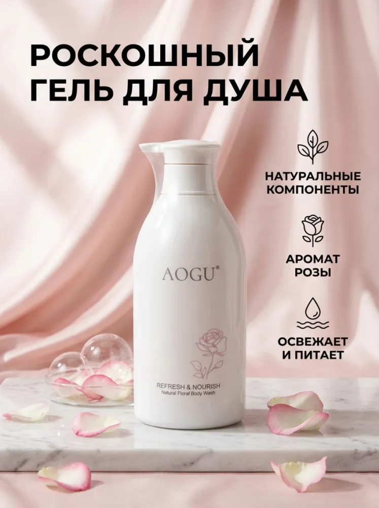 AOGU Refresh & Nourish Natural Floral Body Wash — цветочный гель для душа