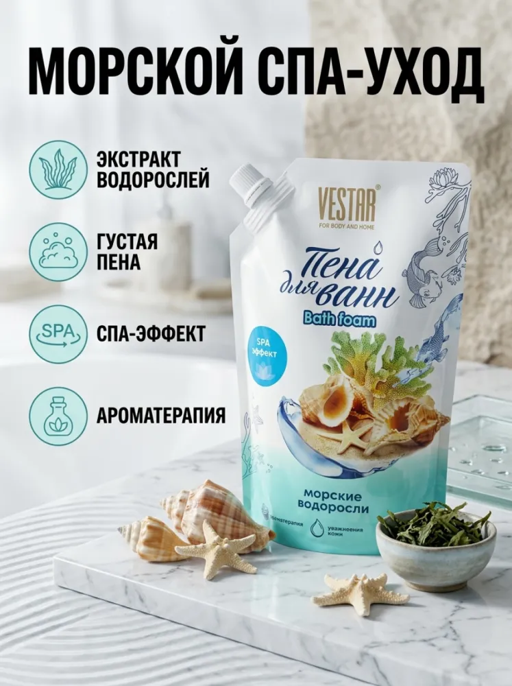 VESTAR Bath Foam «Морские водоросли» — пена для ванны, SPA-эффект