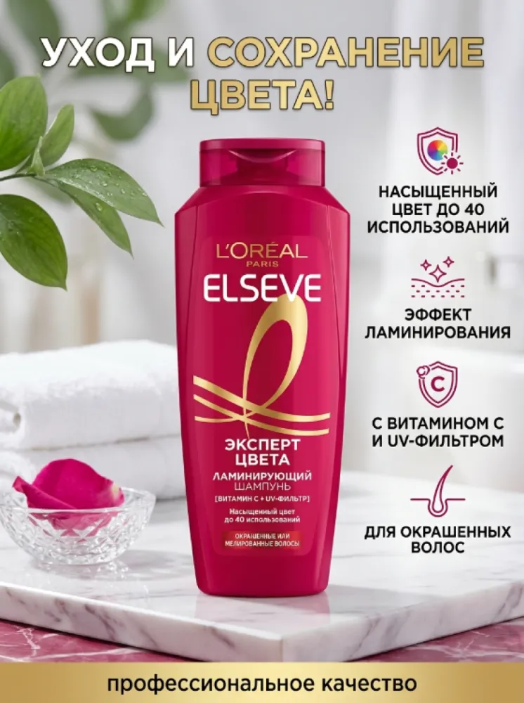 Ламинирующий шампунь L’Oréal Paris Elseve «Эксперт Цвета» для окрашенных и мелированных волос