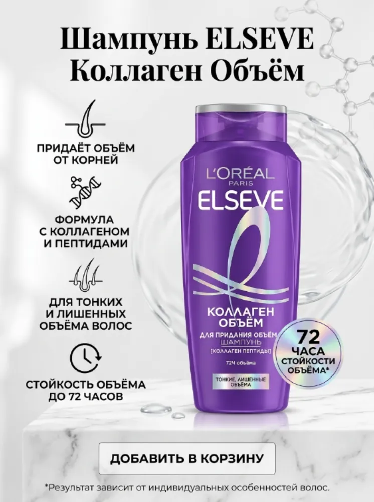 Шампунь L’Oréal Paris Elseve «Коллаген Объём» с коллагеновыми пептидами для тонких и лишенных объема волос
