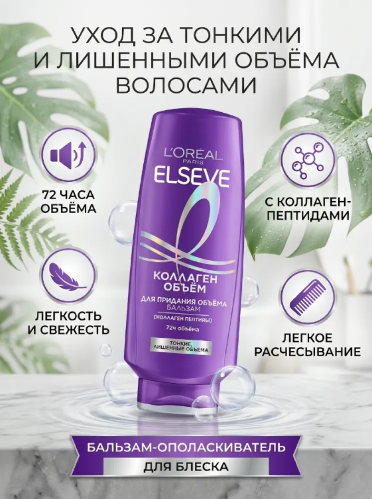 Бальзам L’Oréal Paris Elseve «Коллаген Объём» с коллагеновыми пептидами для тонких и лишенных объема волос