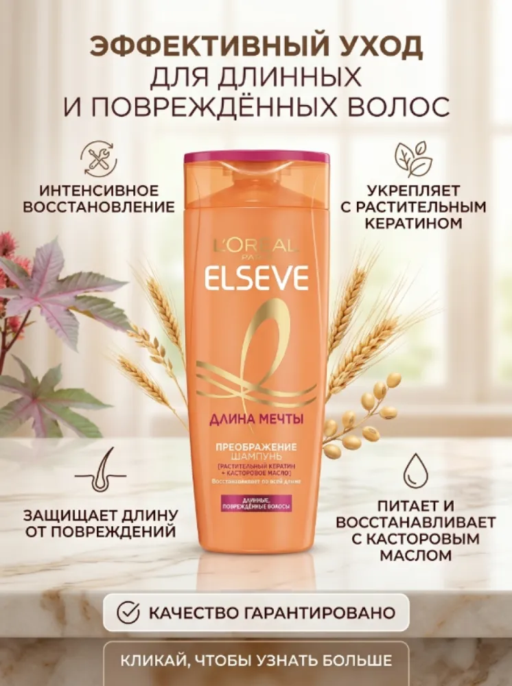 Преображение-шампунь L’Oréal Paris Elseve «Длина Мечты» с растительным кератином и касторовым маслом для длинных поврежденных волос