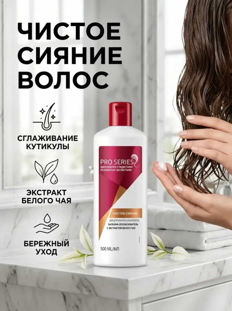 Бальзам-ополаскиватель с экстрактом белого чая для волос, 500 мл — мягкость, гладкость и блеск