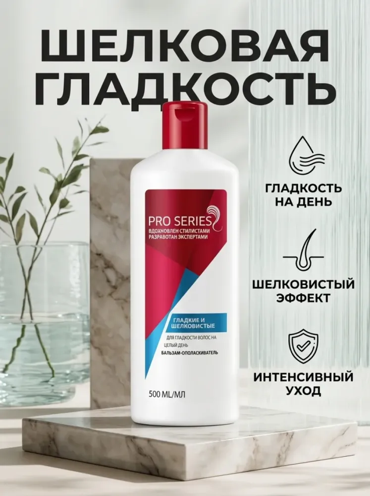 Бальзам-ополаскиватель для гладкости и шелковистости волос, 500 мл — мягкость и интенсивный уход
