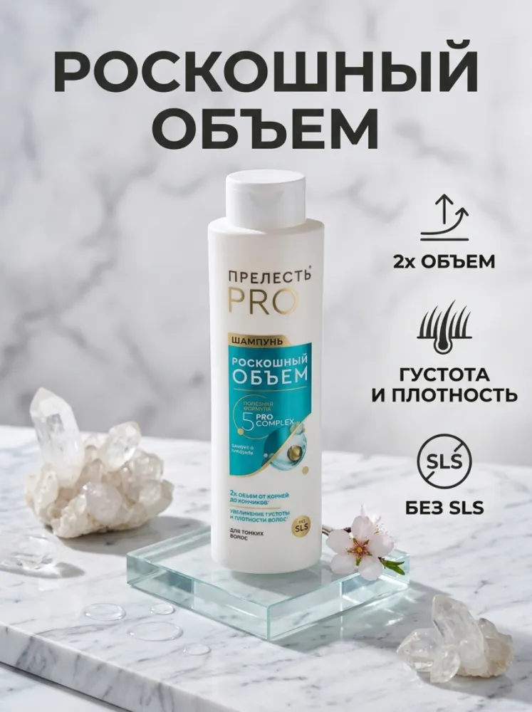 Шампунь «Прелесть PRO» Роскошный объём, 500 мл — уход за тонкими волосами и поддержание пышности