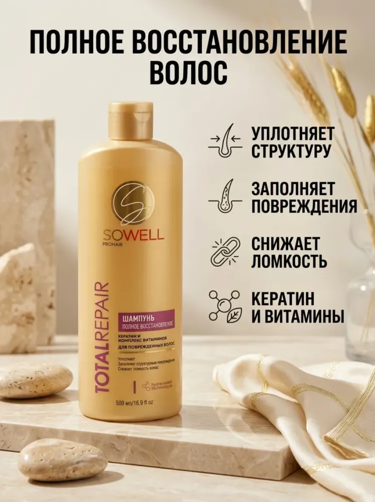 Шампунь SOWELL PROHAIR Total Repair для повреждённых волос, 500 мл — кератин и комплекс витаминов