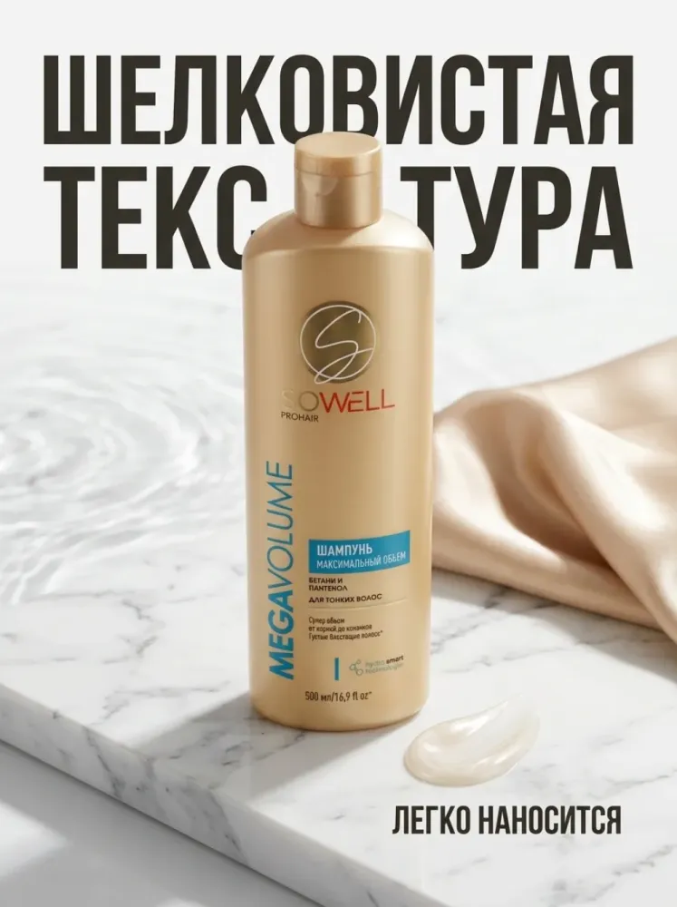 Шампунь SOWELL PROHAIR Mega Volume для объёма волос, 500 мл — пантенол и бетаин