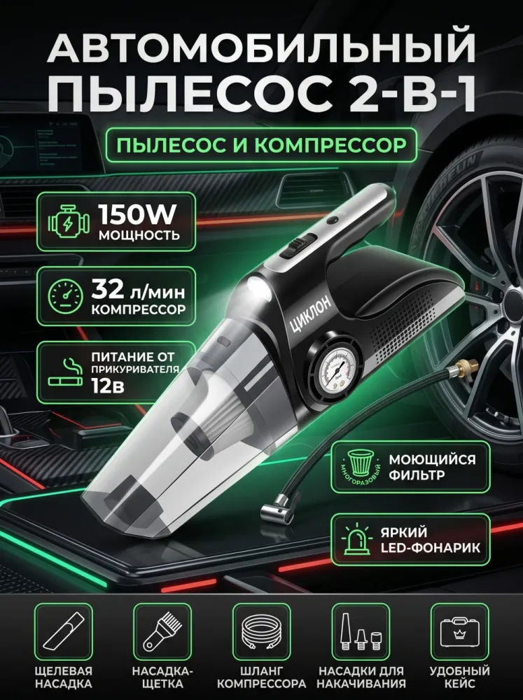 Автомобильный пылесос с компрессором Циклон SP-1007, 150 Вт