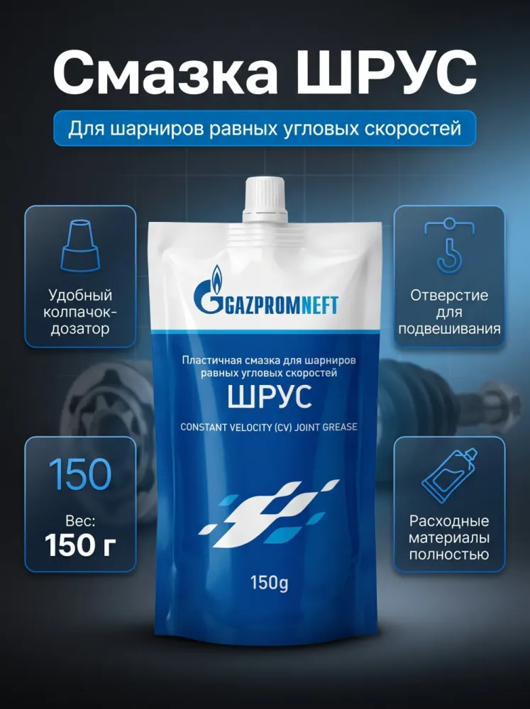 Пластичная смазка ШРУС Газпромнефть водостойкая, 150 г