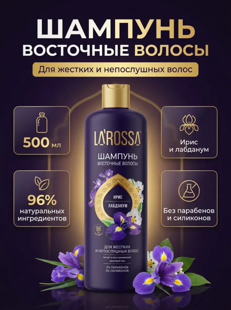 Шампунь для жестких и непослушных волос LA'ROSSA Ирис и Лабданум, 500 мл