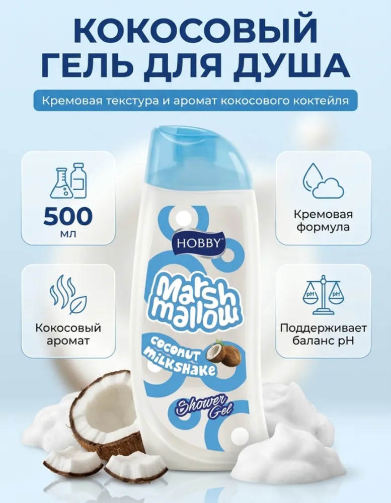 Гель для душа HOBBY Marshmallow Кокосовый милкшейк, 500 мл