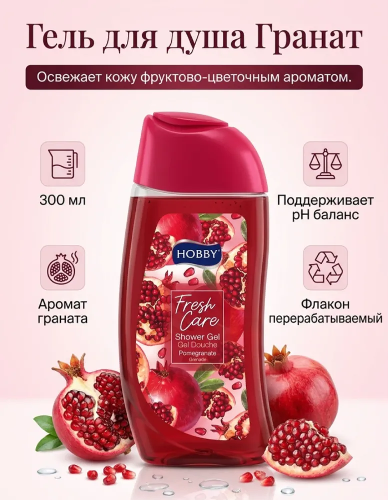 Гель для душа освежающий HOBBY Fresh Care Гранат, 300 мл