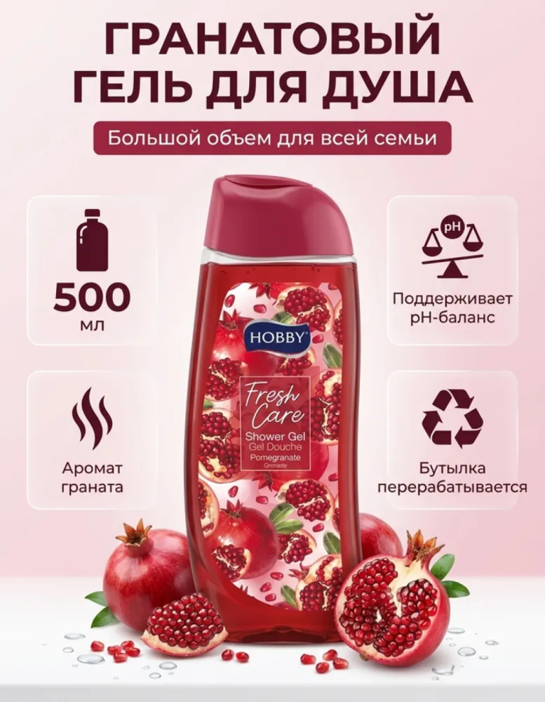 Гель для душа освежающий HOBBY Fresh Care Гранат, 500 мл