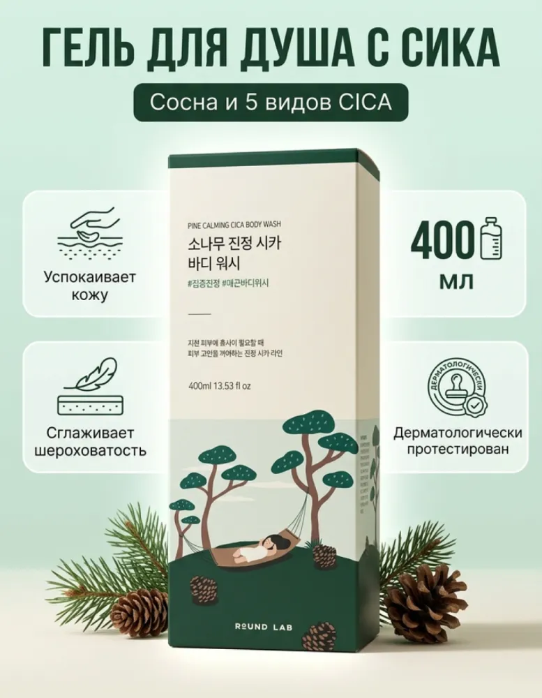Успокаивающий гель для душа ROUND LAB Pine Calming Cica, 400 мл
