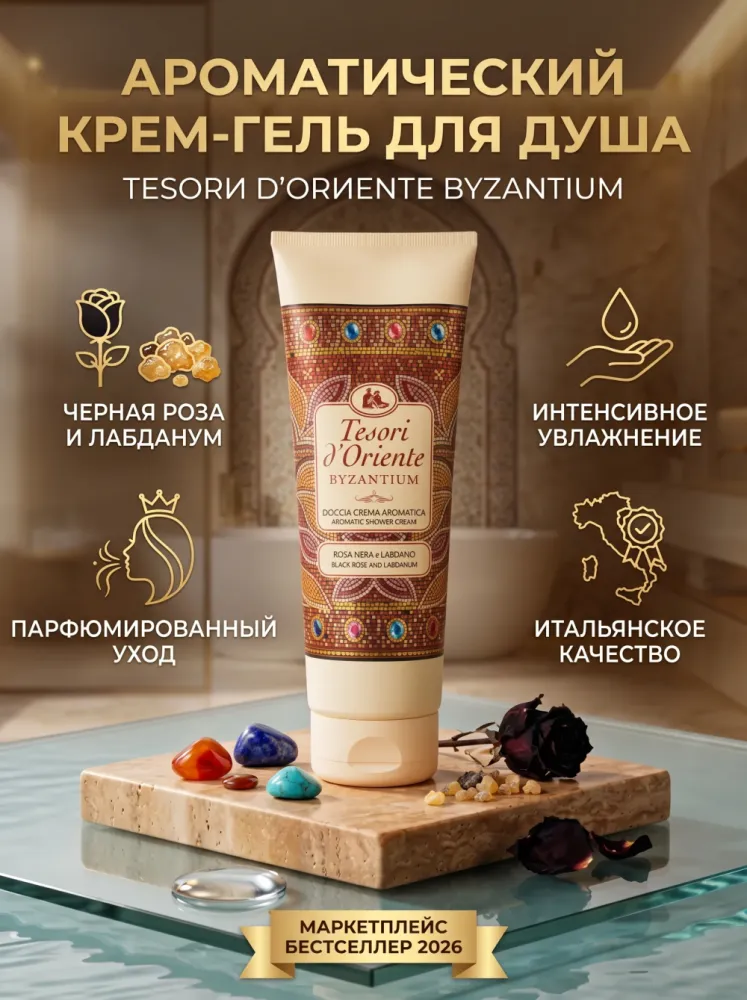 Ароматический крем-гель для душа Tesori d’Oriente Byzantium Black Rose & Labdanum