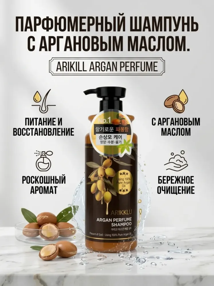 Парфюмированный шампунь Arikill Argan Perfume Shampoo с аргановым маслом