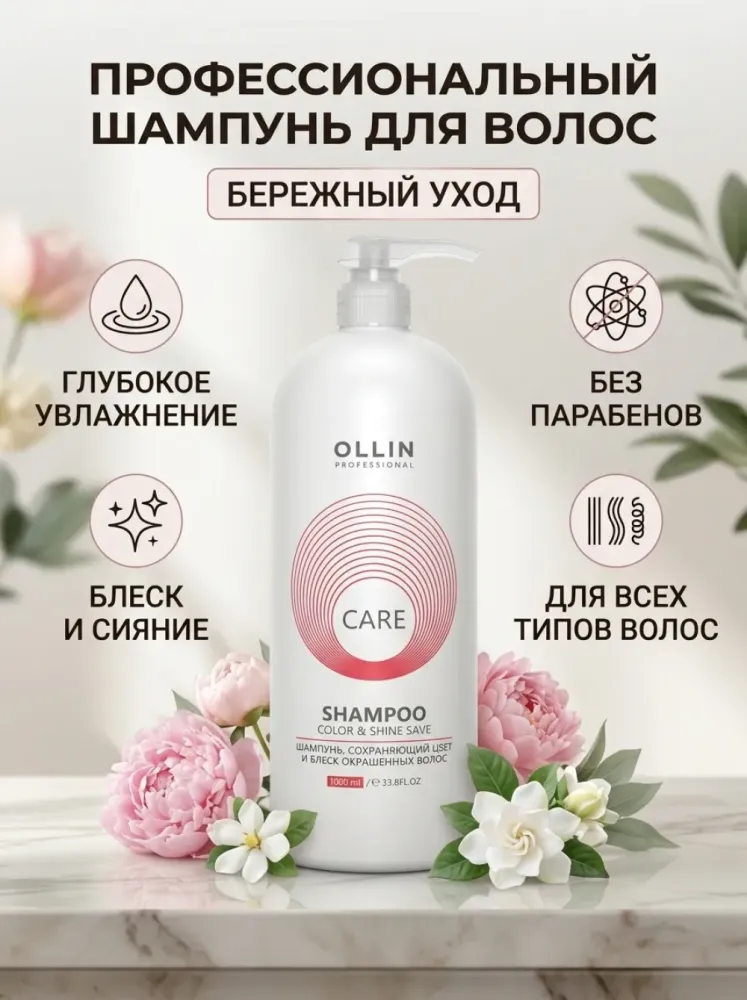 Шампунь OLLIN Professional Care Color & Shine Save, 1000 мл