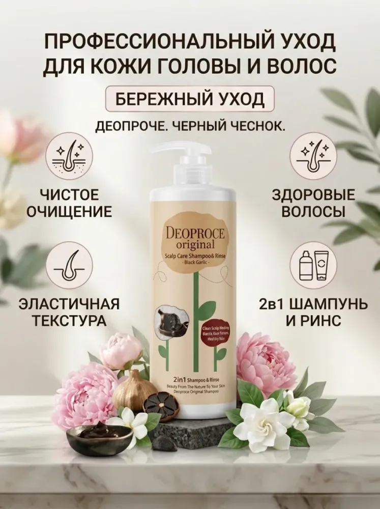 Шампунь-кондиционер 2 в 1 Deoproce Original Scalp Care Black Garlic с чёрным чесноком