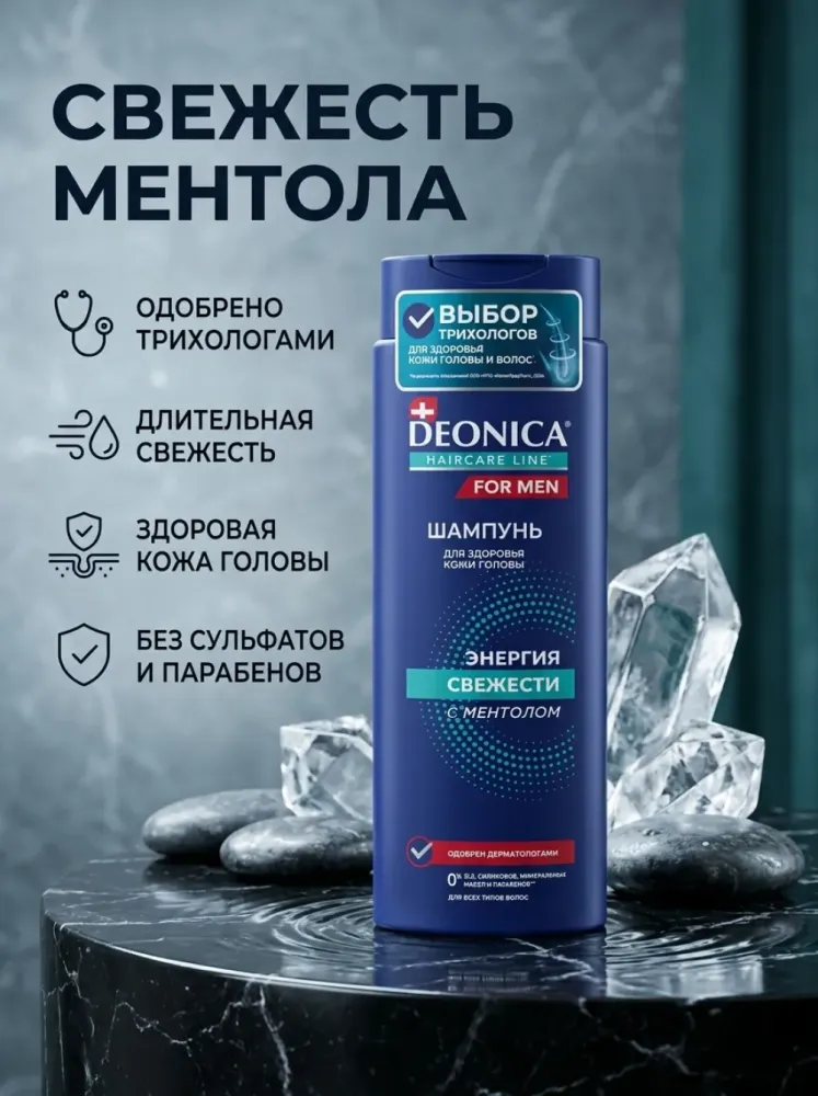 Шампунь DEONICA Haircare Line For Men с ментолом, 400 мл — свежесть и уход за кожей головы