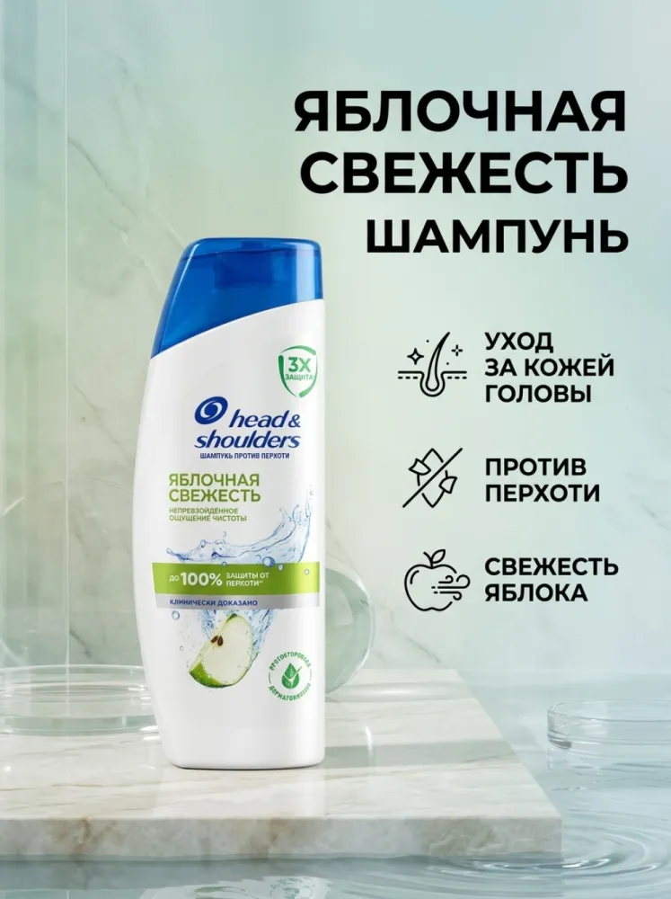 Шампунь Head & Shoulders «Яблочная свежесть» против перхоти, для ухода за кожей головы