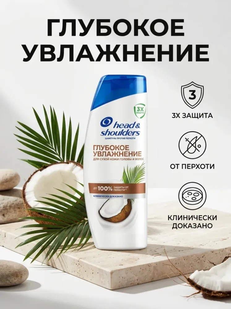 Шампунь Head & Shoulders «Глубокое увлажнение» для сухой кожи головы и волос, против перхоти