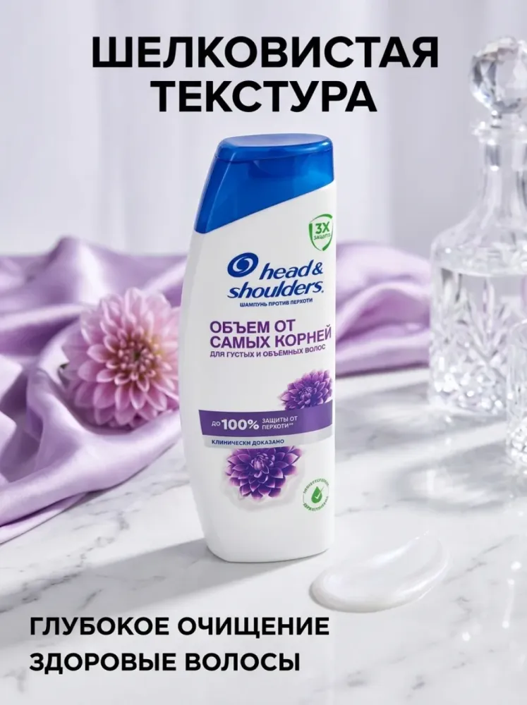 Шампунь Head & Shoulders «Объём от самых корней» против перхоти, для густых и объёмных волос