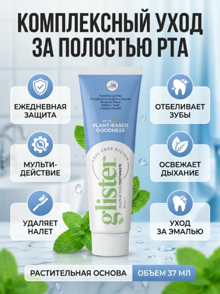 Зубная паста Amway Glister Multi-Action с фтором и растительными компонентами, 37 мл