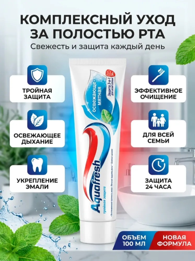 Зубная паста Aquafresh Тройная защита Освежающе-мятная для всей семьи
