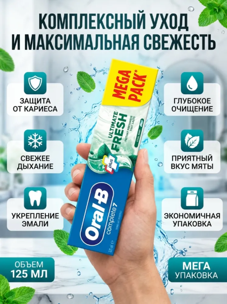 Зубная паста Oral-B Complete 7 Ultimate Fresh Cool Mint, 125 мл