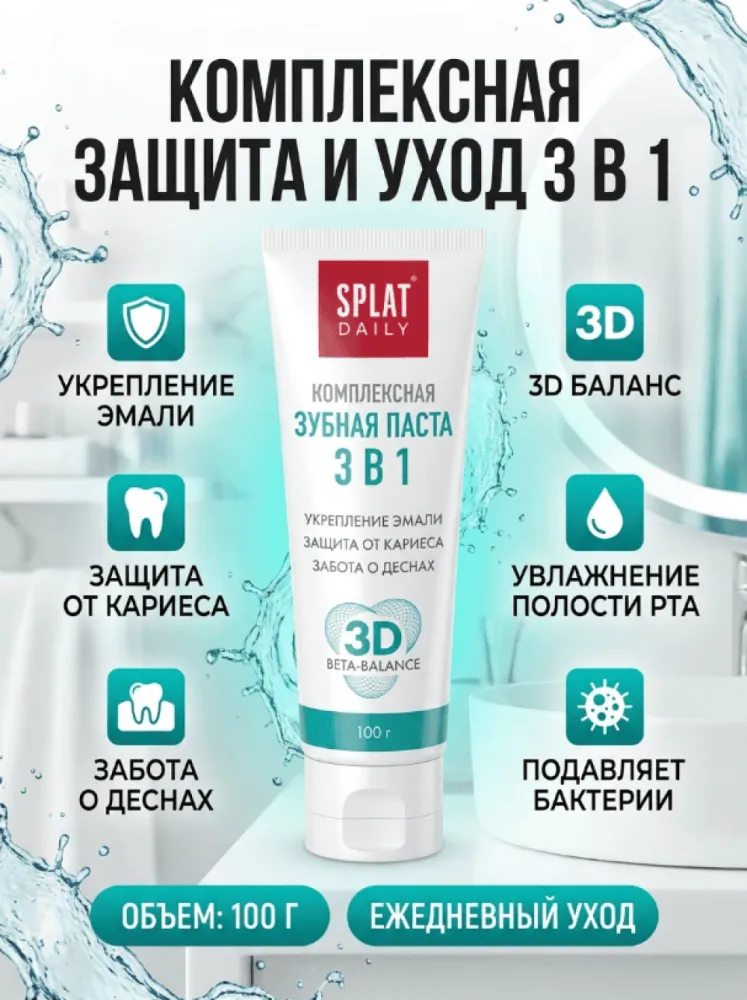 Зубная паста SPLAT Daily «Комплексная зубная паста 3 в 1», защита дёсен, 100 г