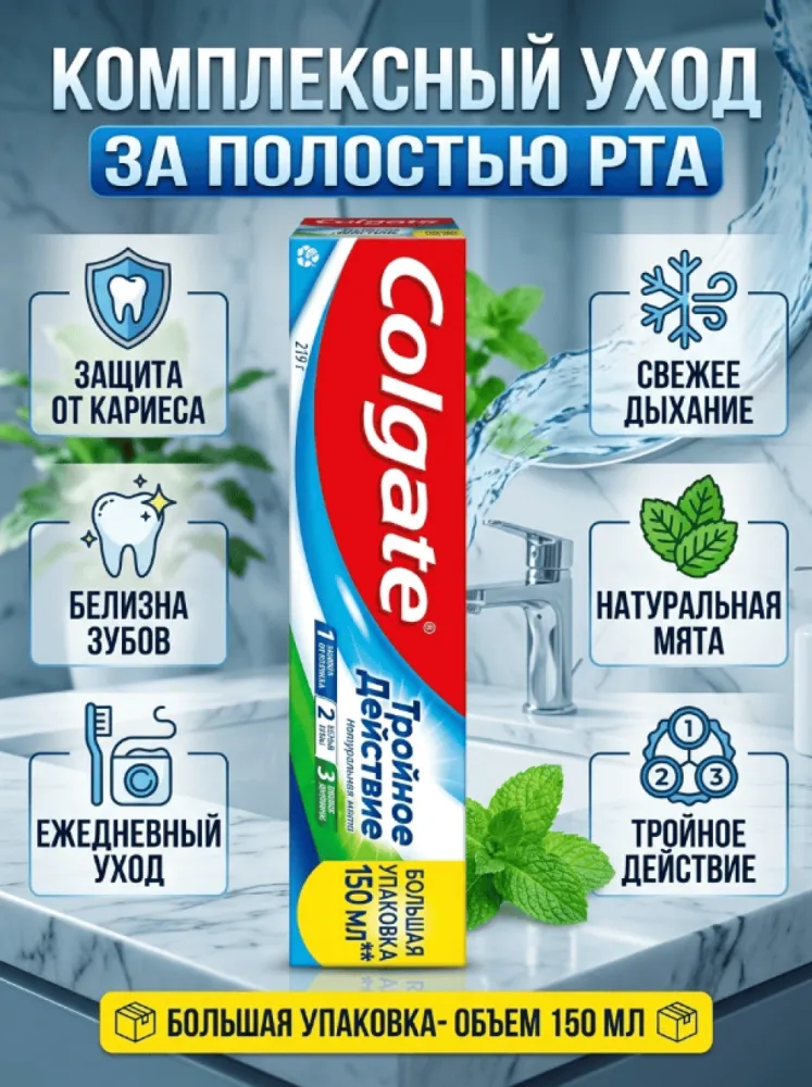 Зубная паста Colgate «Тройное действие», натуральная мята, 150 мл