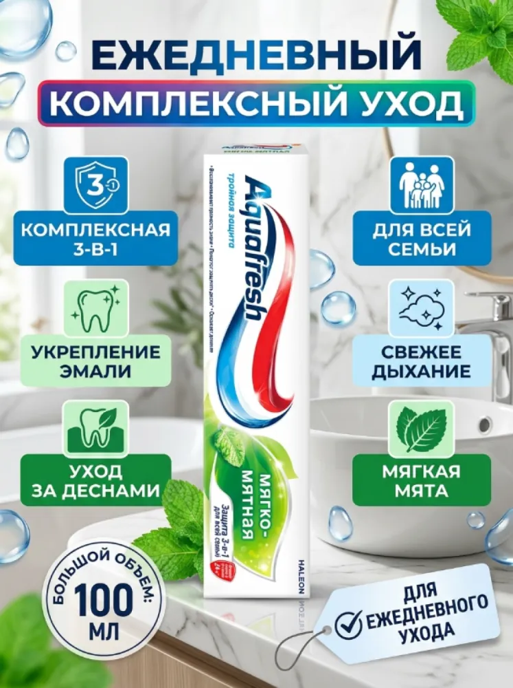 Зубная паста Aquafresh Тройная защита, мягко-мятный вкус, для всей семьи