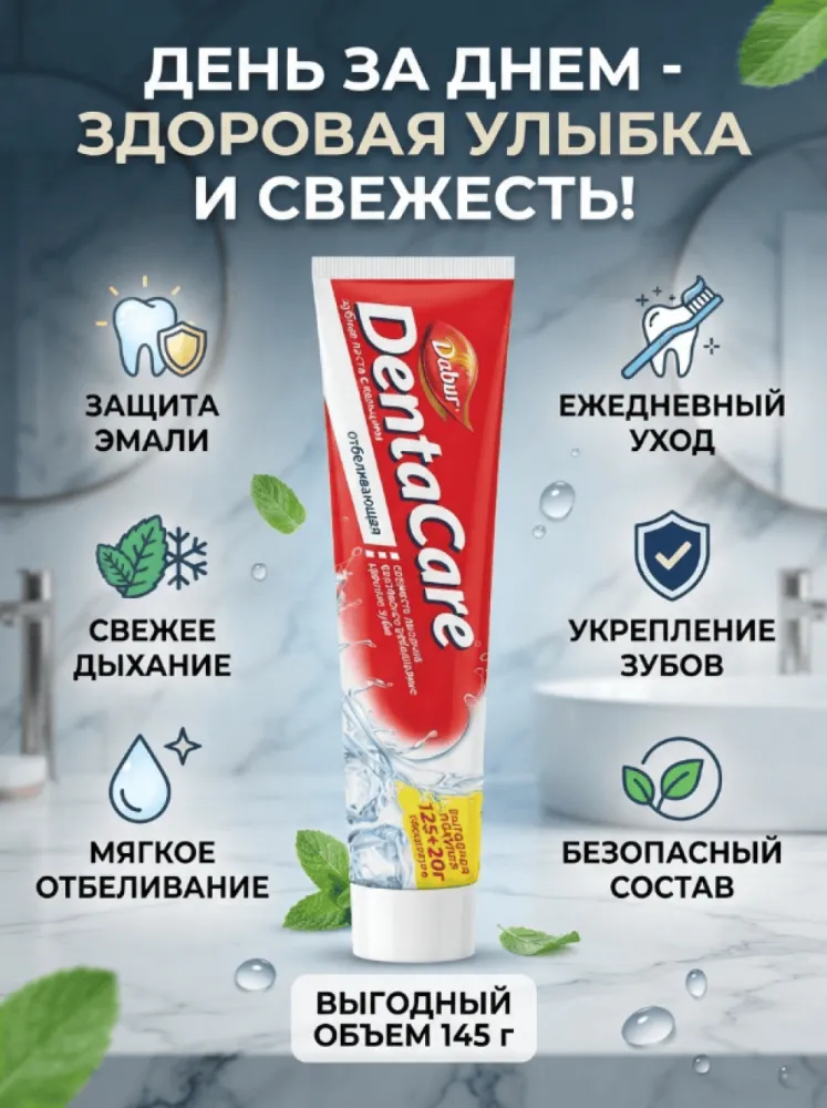 Зубная паста Dabur DentalCare с кальцием, отбеливающая, для ежедневного ухода, 125 г + 20 г