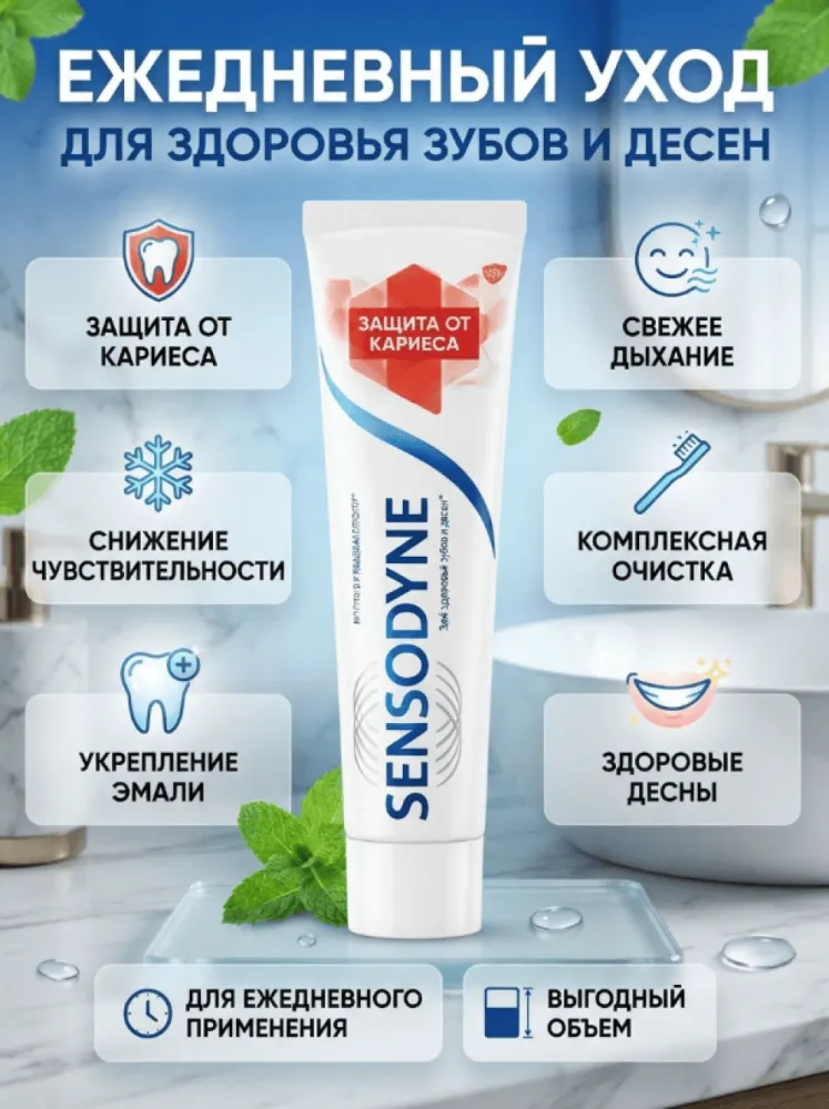 Зубная паста Sensodyne Защита от кариеса, с фтором, для чувствительных зубов, ежедневный уход
