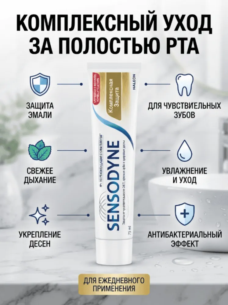Зубная паста Sensodyne Комплексная защита, для чувствительных зубов, ежедневный уход за полостью рта